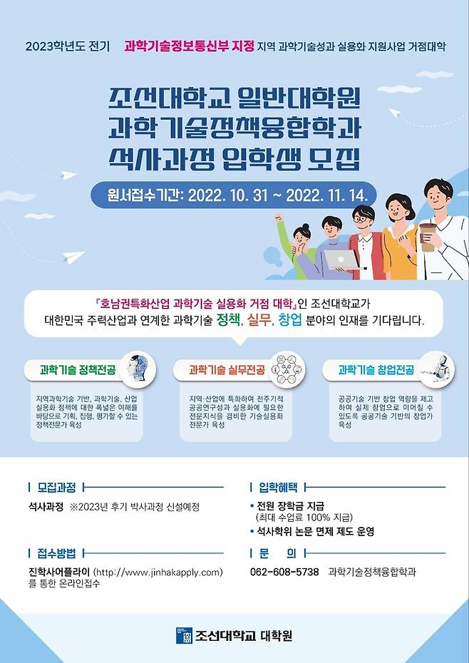 조선대 과학기술정책융합학과 석사과정 모집 [조선대학교 제공. 재판매 및 DB 금지]