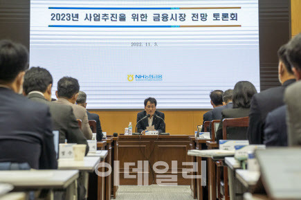 농협금융은 지난 3일 서울 중구 소재 본사에서 ‘2023년 사업추진을 위한 금융시장 전망 토론회’를 개최했다. 손병환 농협금융지주 회장(가운데)이 임직원들과 금융시장 전망에 대한 토론을 하고 있다. (사진=농협금융그룹)