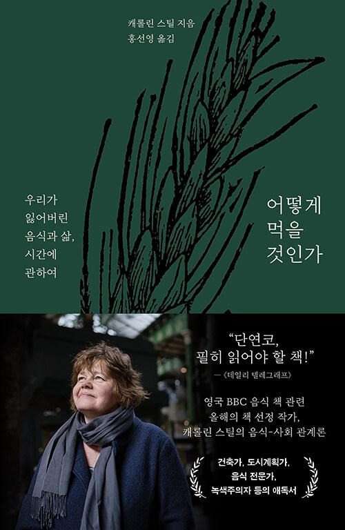 어떻게 먹을 것인가·캐롤린 스틸 지음·홍선영 옮김·메디치미디어 발행·560쪽·2만8,000원