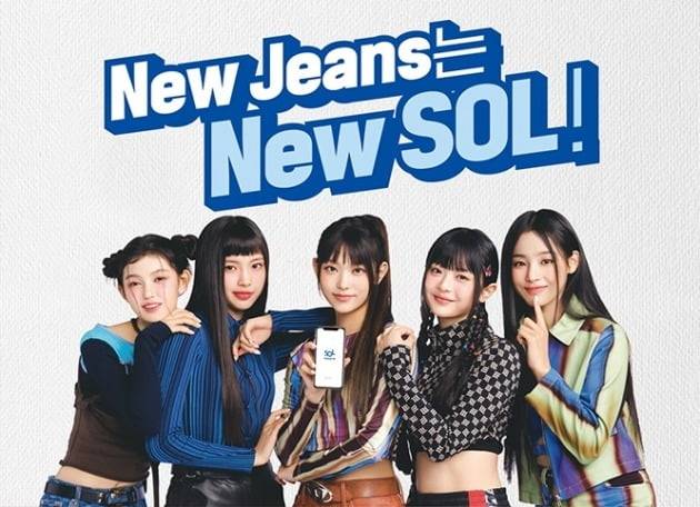 신한은행  '뉴 쏠' 광고모델인 걸그룹 뉴진스(New Jeans)