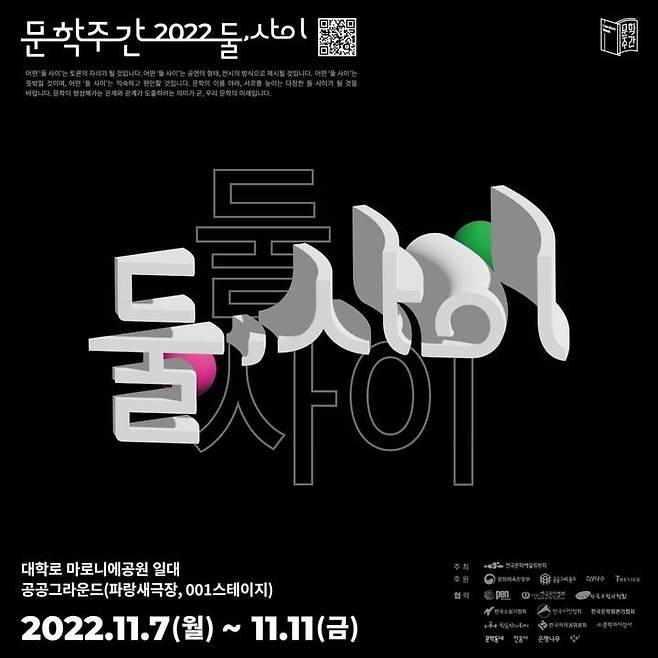 [서울=뉴시스] '문학주간 2022: 둘, 사이' 포스터 (사진=한국문화예술위원회 제공) 2022.11.04. photo@newsis.com *재판매 및 DB 금지