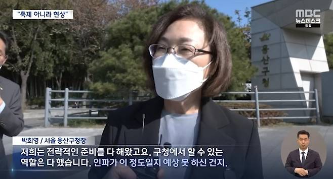 ▲ 이태원 참사 이틀 뒤인 지난 달 31일, 희생자 합동분향소를 찾은&nbsp;박희영 용산구청장은 참사의 책임을 회피했다. (출처: MBC)