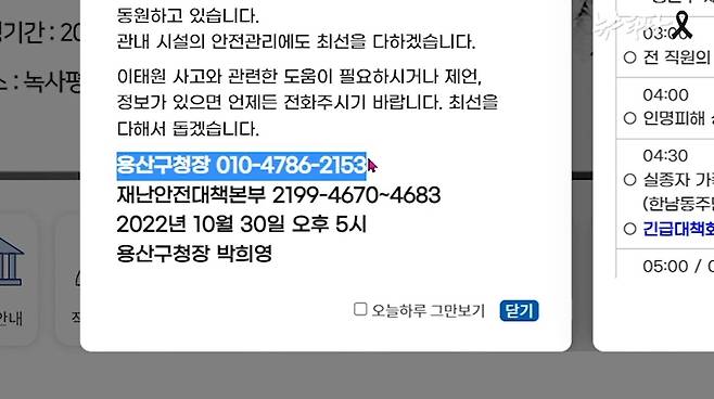 ▲ 이태원 참사 직후 박희영 구청장이 시민의 목소리를 듣겠다며 용산구청 홈페이지에 공개한 ‘핫라인’. 이 번호로 전화를 걸었지만 정작 용산구청장과는 연결되지 않았다.