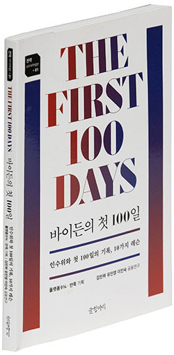 <바이든의 첫 100일>김민하·유민영·이인숙 지음글항아리 펴냄