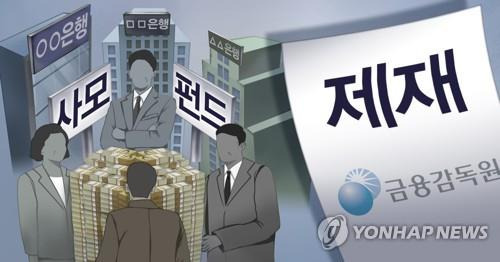 금융당국 사모펀드 사태 은행권 제재 (PG)