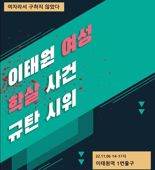 오는 6일 이태원역에서 개최되는 이태원 참사 규탄시위 포스터. /곽승용 부대변인 페이스북