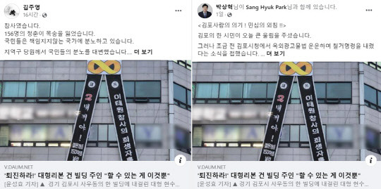 경기 김포시 갑·을 지역구 국회의원인 더불어민주당 김주영·박상혁(왼쪽부터) 의원이 지난 11월 3~4일 페이스북에 김포시 사우동 한 건물 공동소유주이자 민주당원인 이모씨가 내건 "2새끼야" 윤석열 대통령 비난 및 퇴진요구 현수막에 응원 메시지를 썼다.<김주영·박상혁 국회의원 페이스북 갈무리>