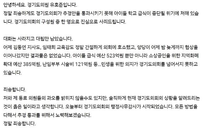 [수원=뉴시스] 유호준 경기도의원이 지역 커뮤니티 인터넷 카페에 올린 게시글. (사진=다산신도시 연합카페 갈무리) 2022.11.05. photo@newsis.com *재판매 및 DB 금지