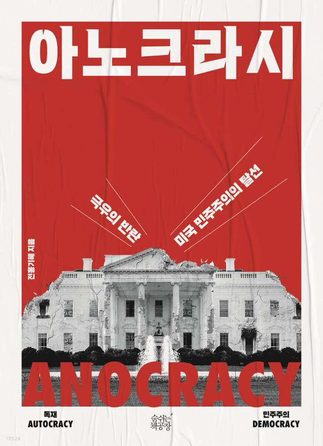 코로나 시대, 미국에 건너가 직접 '트럼피즘'이란 재난을 경험하다