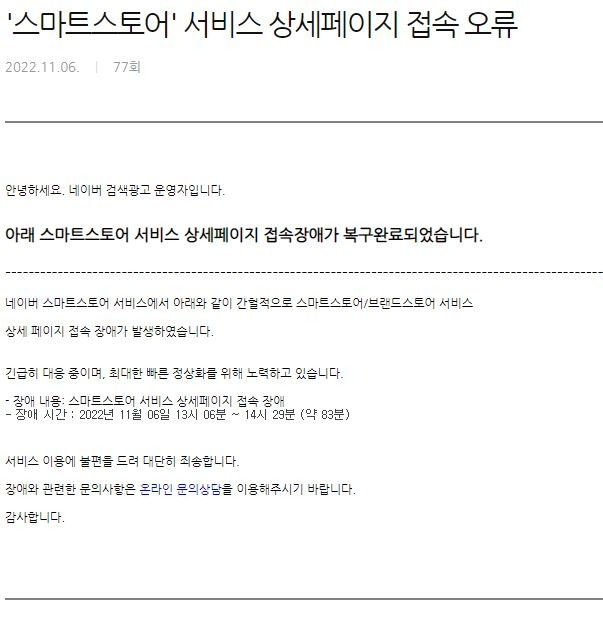 스마트스토어 접속 장애 [네이버 공지사항 캡처. 재판매 및 DB 금지]