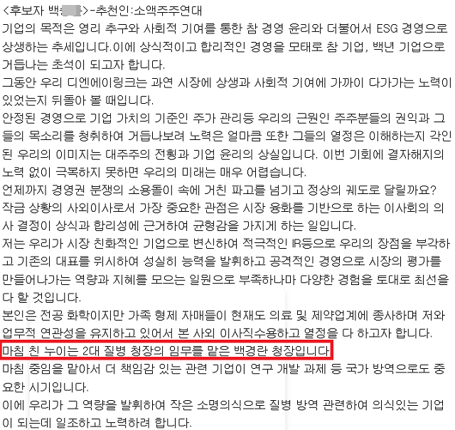 금융감독원 전자공시시스템에 게재된 백 씨의 직무수행계획서. 디엔에이링크는 유전체 분석 기업으로 '코로나19 진단 키트' 사업을 영위하고 있다. 이런 상황에서 백 씨가 '코로나 컨트롤 타워 수장'인 백 청장을 자신의 누나라고 부각한 점은 부적절하다는 비판이 제기된다. /금융감독원 전자공시시스템 갈무리