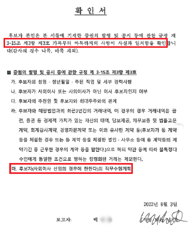 백 씨가 직접 서명한 확인서를 살펴보면 후보자의 직무수행계획에 대한 사실 여부를 묻고 있다. /디엔에이링크 금융감독원 전자공시 갈무리