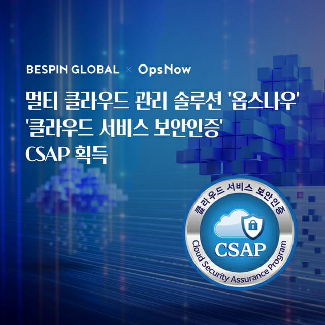 옵스나우,  클라우드 서비스 보안인증(CSAP) 획득(이미지=베스핀글로벌)