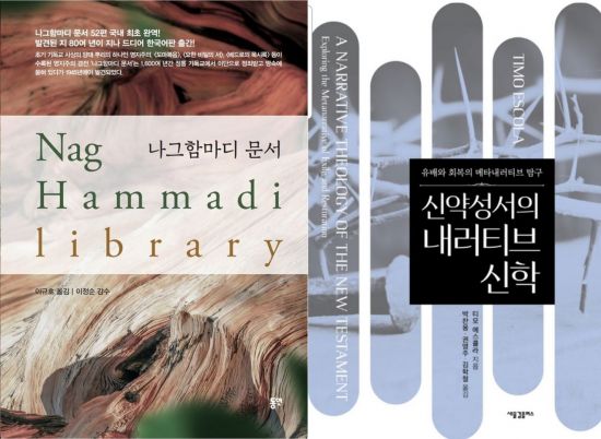 목원대 신학과 이정순 교수의 ‘나그함마디 문서(왼쪽)’와 박찬웅 교수의 ‘신약성서의 내러티브 신학’ 표지 사진. 목원대 제공