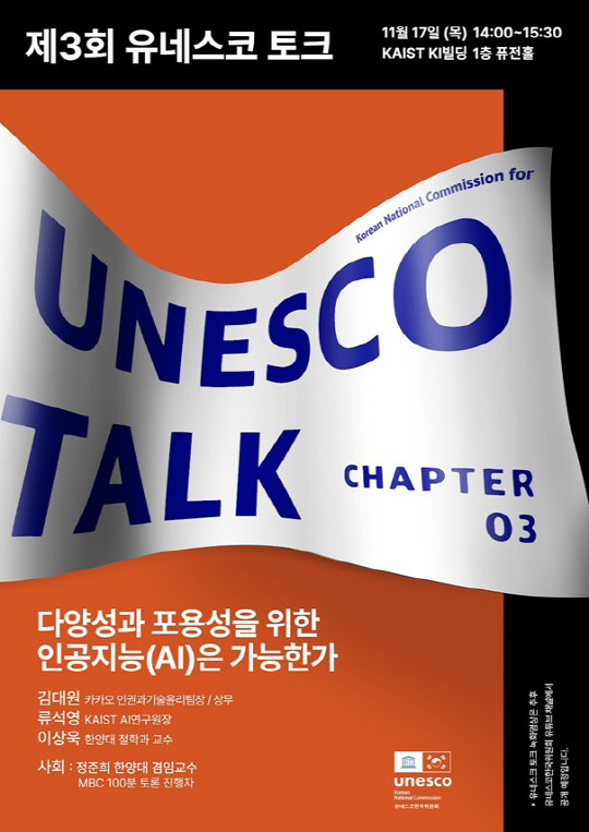 이번 17일 KAIST에서 열리는 '제3회 유네스코 토크' 포스터. 사진=유네스코한국위원회 제공