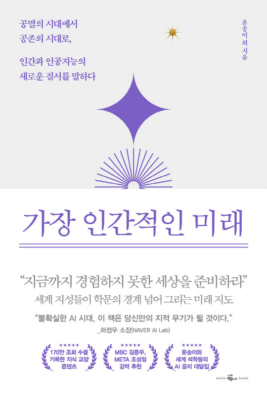 '가장 인간적인 미래' 표지. 엔씨소프트 제공