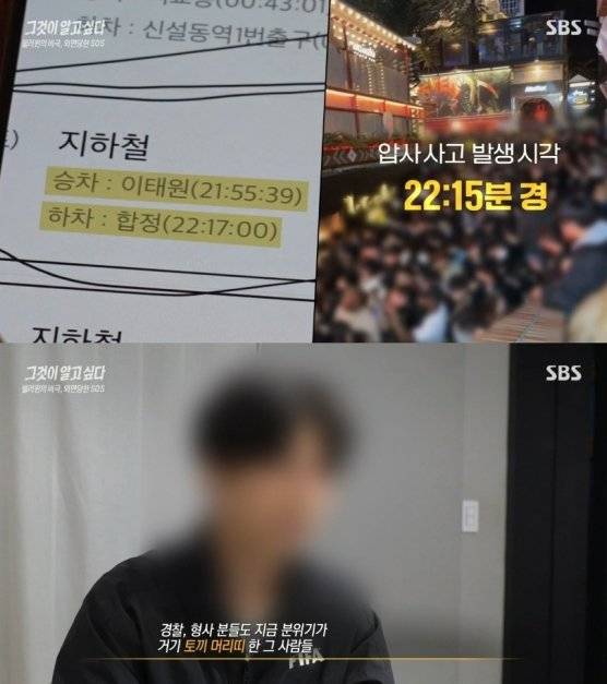 이태원 참사 사건을 다룬 SBS '그것이 알고 싶다' 방송화면.