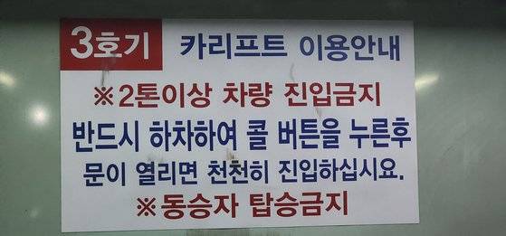 경기도 성남에 있는 5층 건물의 기계식 주차장 내부 벽면. 2t 이상 차량은 진입할 수 없어 최신 전기차는 대부분 들어가지 못한다. 김민상 기자