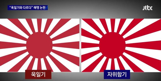 욱일기(왼쪽)와 자위함기(오른쪽). JTBC 화면 캡처