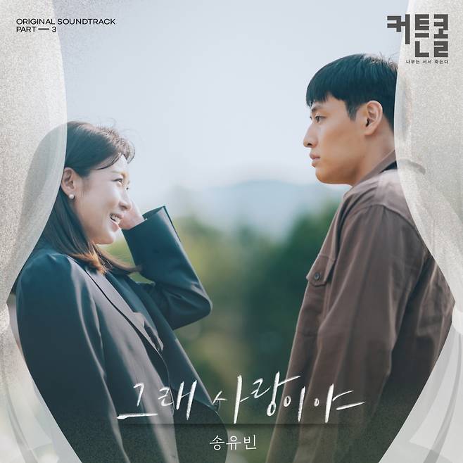 송유빈, '커튼콜' OST '그래 사랑이야' 가창..풋풋 러브 스토리 [공식]