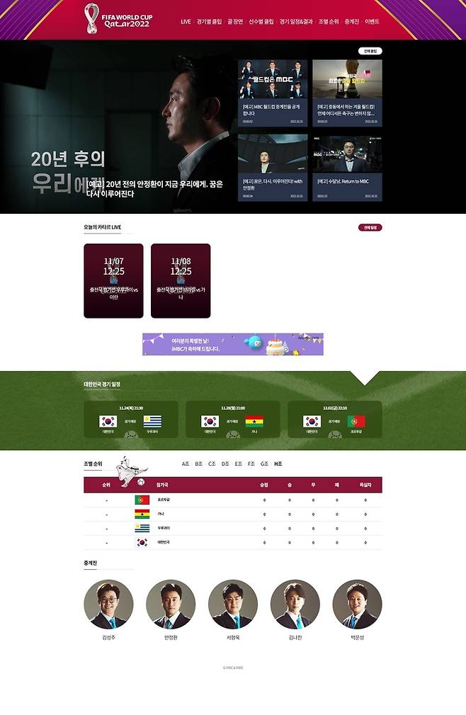 MBC 2022 FIFA 카타르 월드컵 홈페이지 [MBC 제공. 재판매 및 DB 금지]