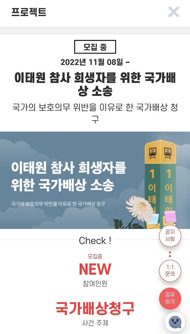 더불어민주당 관련 인사가 이태원 압사 참사 희생자가 국가로부터 배상을 받아야 한다며 집단소송에 나서는 것으로 8일 확인됐다. 사진은 법률 플랫폼 '화난사람들'에 올라온 '이태원 참사 희생자를 위한 국가배상 소송' 프로젝트. /법률플랫폼 '화난사람들' 캡쳐