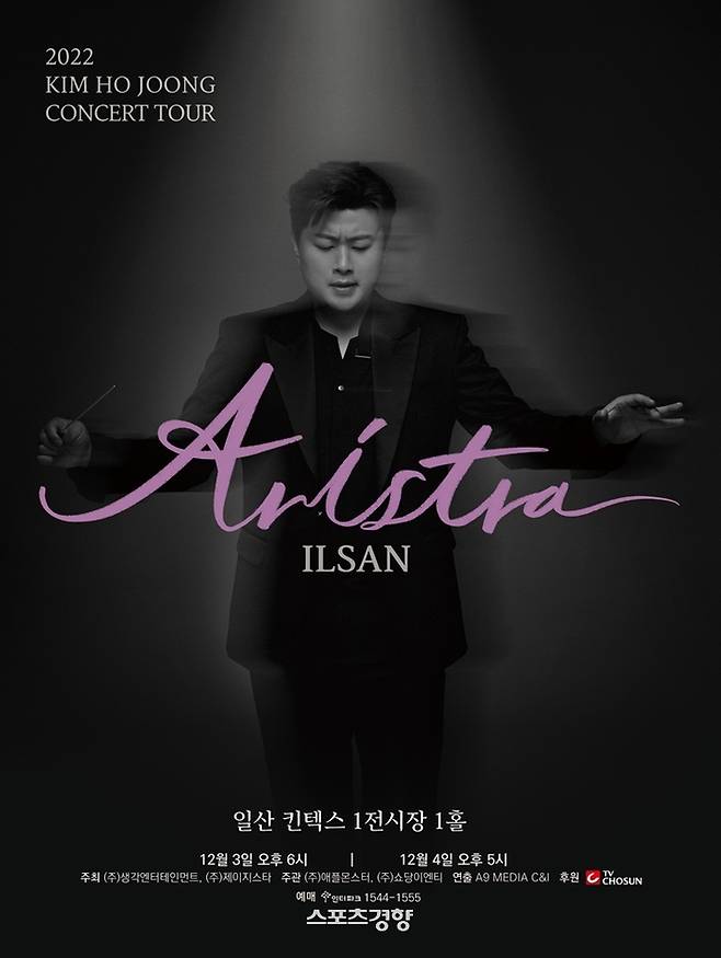 김호중 일산 콘서트 아리스트라가 티켓 오픈을 진행하며 팬들의 성원은 연이어 이끌어나간다. 소속사 제공