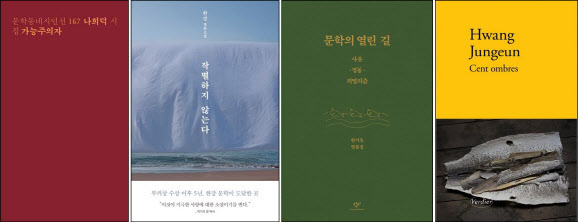 제30회 대산문학상 수상작인 나희덕의 시집 ‘가능주의자’, 한강의 장편소설 ‘작별하지 않는다’, 한기욱 평론집 ‘문학의 열린 길’, 한국화·사미 랑제라에르의 불역 ‘Cent ombres’(백의 그림자)이다(사진=대산문화재단 제공).