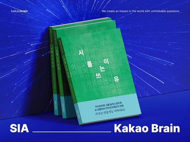 시 쓰는 AI 시아(SIA)의 첫 번째 시집 ‘시를 쓰는 이유’ ⓒ카카오브레인