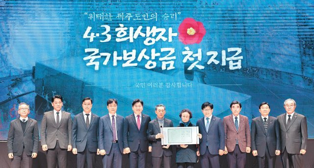 제주4·3사건 발생 74년 만에 피해자들에게 국가 보상금 지급이 시작됐다. 7일 제주시 4·3평화공원에선 이를 기념하기 위해 위령재단에 보상금 지급결정서를 헌정하는 등의 행사가 열렸다. 제주도 제공