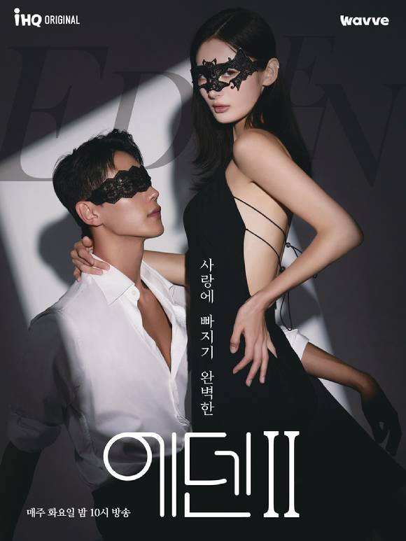 연애 리얼리티 '에덴2'가 15일 밤 10시 170여개국에 동시 공개된다. 사진은 '에덴 2'의 '에덴 블랙' 포스터. [사진=IHQ]
