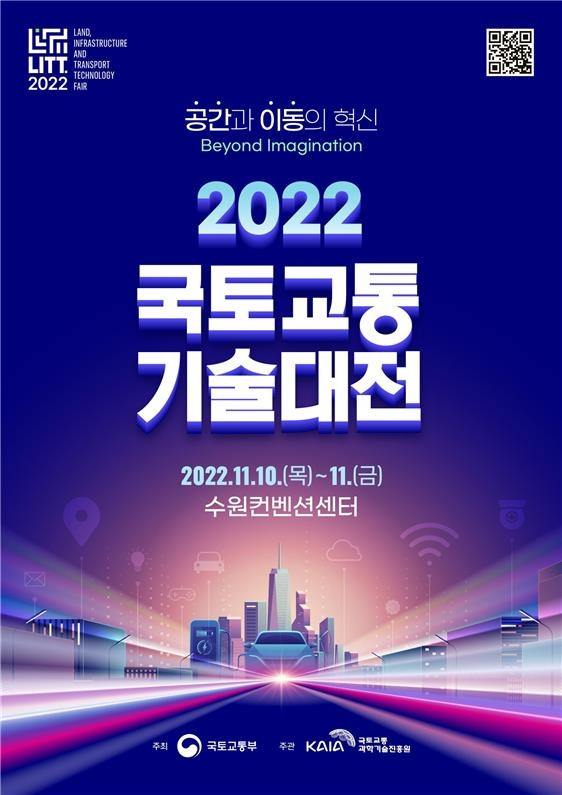 '2022 국토교통기술대전'이 이달 10일부터 11일까지 수원컨벤션센터에서 열린다. [국토교통부 제공. 재판매 및 DB 금지]