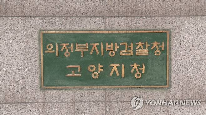 의정부지검 고양지청 [연합뉴스TV 제공]