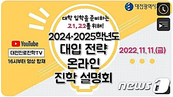 대전시교육청은 11일 오후 4시 유튜브 채널 ‘대전진로진학TV’를 통해 ‘2024·2025학년도 대입 전략 온라인 진학 설명회’를 개최한다. /뉴스1