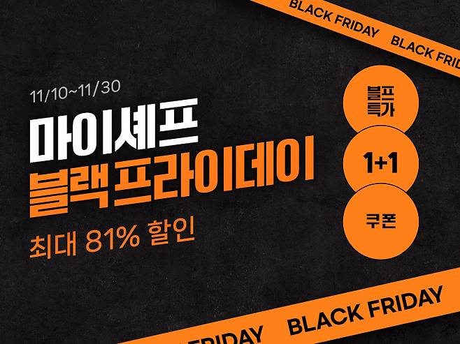 마이셰프 할인 기획전.(마이셰프 제공)