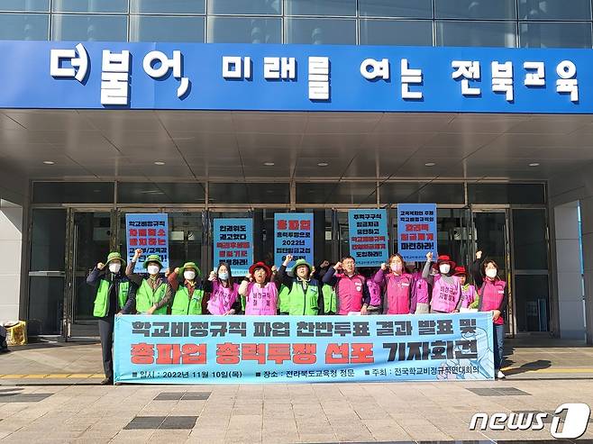 전북학교비정규직연대회의는 10일 전북교육청에서 총파업 총력투쟁 선포 기자회견을 갖고 "전국 총파업에 동참할 것"이라고 밝혔다. 2022.11.10/뉴스1 강교현기자