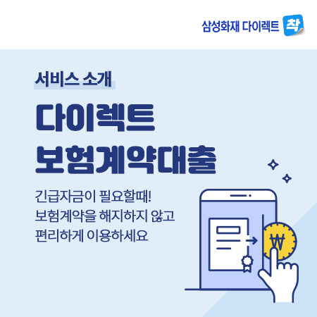 삼성화재의 보험계약대출 서비스(자료사진)