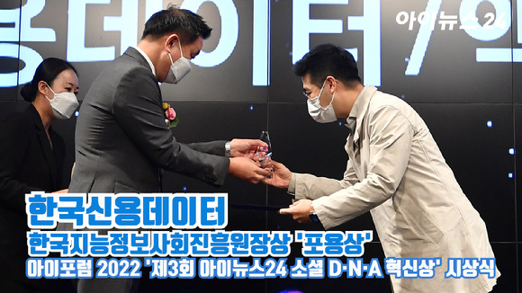 '스마트 모빌리티'의 현재와 미래를 살펴볼 수 있는 '아이포럼 2022'가 지난 8일 서울 동대문 JW메리어트 호텔 그랜드볼룸에서 개최된 가운데 '제3회 아이뉴스24 소셜 D·N·A 혁신상' 시상식이 진행됐다. 황종성 한국지능정봐회진흥원장이 김동호 한국신용데이터 대표에게 시상하고 있다. [사진=김성진 기자]