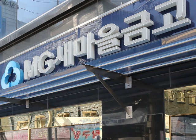 MG새마을금고. 뉴시스 자료사진