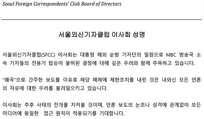 ▲서울외신기자클럽(SFCC) 이사회의 11월10일자 성명