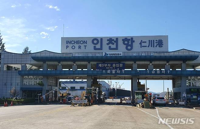 [인천=뉴시스] 인천항 내항 3정문 모습. (사진=인천항만공사 제공)