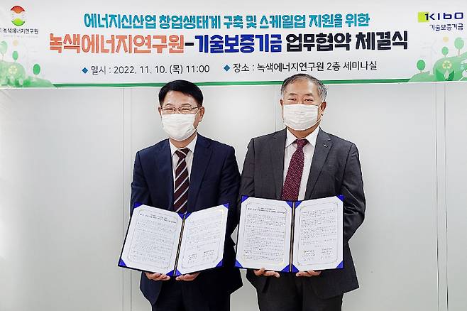 김영탁 기술보증기금 호남지역본부장(오른쪽)과 주동식 녹색에너지연구원장이 협약 체결 후 기념사진을 찍고 있다. 기보 제공