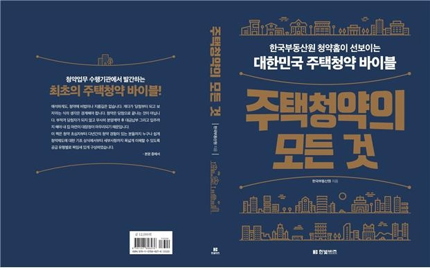 한국부동산원은 주택 청약에 대한 이해를 돕고 부적격 당첨자 발생을 줄이기 위해 주택청약 종합안내서 '주택청약의 모든 것'을 11일 발간한다. [한국부동산원 제공. 재판매 및 DB 금지]