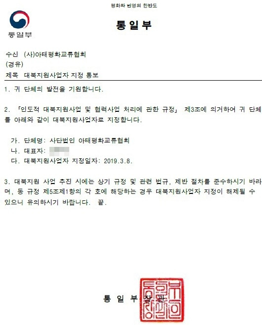 아태협 대북지원사업자 승인 공문 아태협 홈페이지에 공개된 2019년 3월 통일부의 대북지원사업자 승인 공문.