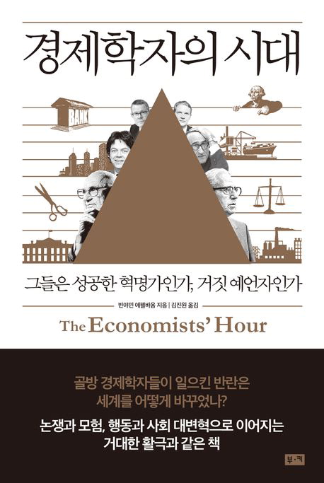 경제학자의 시대 빈야민 애펠바움 지음, 김진원 옮김 부키 펴냄, 3만5000원