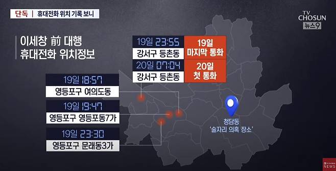 이세창 전 자유총연맹 총재 권한대행의 휴대전화 위치 정보/TV조선