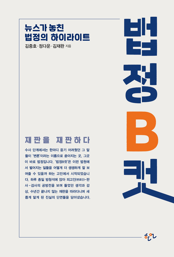 법정B컷: 뉴스가 놓친 법정의 하이라이트