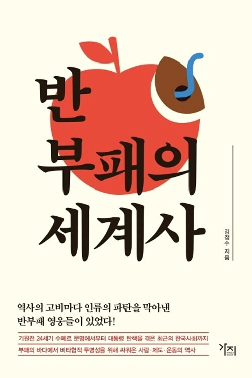 ▲<반부패의 세계사> , 김정수 지음, 가지 펴냄 ⓒ가지