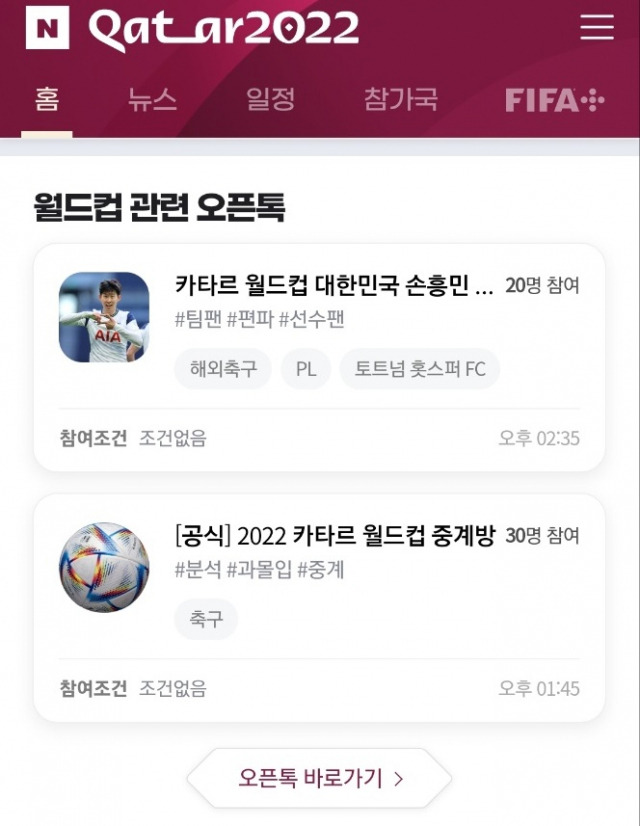 네이버의 카타르 월드컵 특집 페이지에 마련된 커뮤니티 기능 '오픈톡'. /앱 캡처