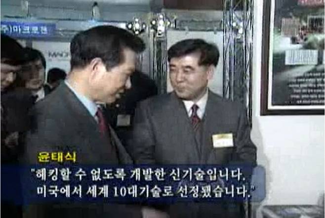 윤태식씨(오른쪽)이 김대중 전 대통령에게 ‘패스21’의 기술을 설명하고 있다.(사진=MBC 캡쳐)